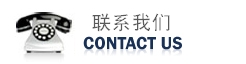 歡迎您的來(lái)電！